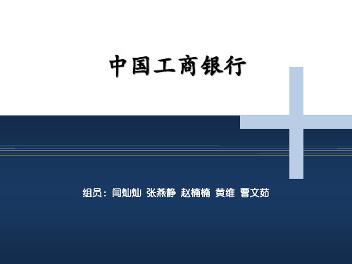 财务分析中国工商银行共26页文档