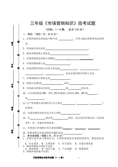 市场营销段考试题1--4章