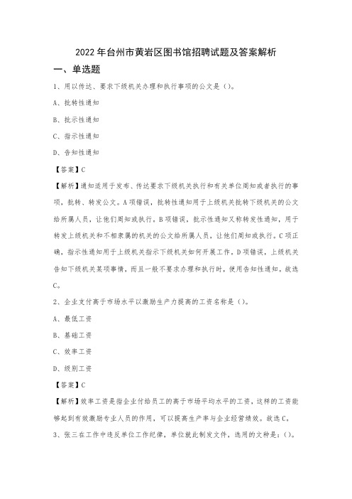 2022年台州市黄岩区图书馆招聘试题及答案解析