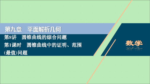 2021版高考数学一轮复习第8讲圆锥曲线的综合问题第1课时圆锥曲线中的证明、范围(最值)问题课件文