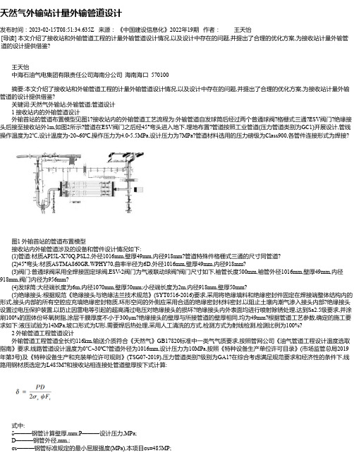 天然气外输站计量外输管道设计