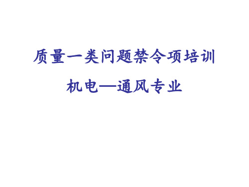 通风工程质量类问题禁令项培训