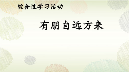 最新部编人教版语文七年级上册第二单元综合性学习《有朋自远方来》教学课件