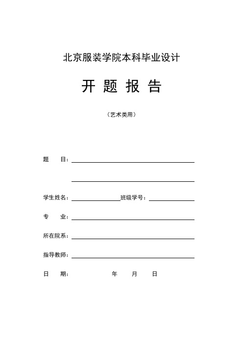 北京服装学院 本科毕业设计开题报告