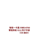 智能一卡通iVMS-6700管理系统V2.2用户手册(CS部分)