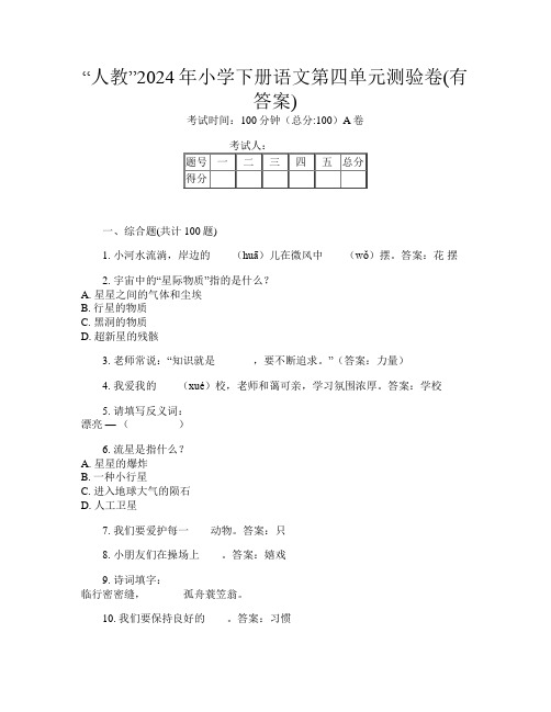 “人教”2024年小学下册第八次语文第四单元测验卷(有答案)