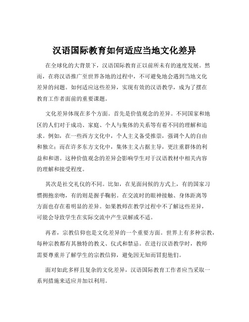 汉语国际教育如何适应当地文化差异