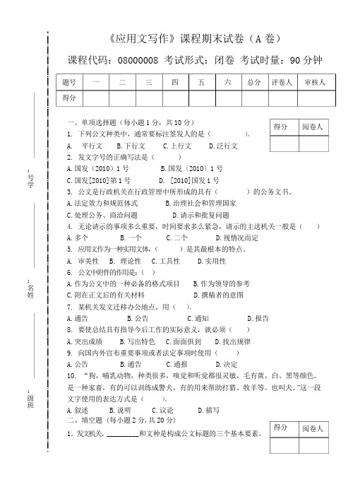 《应用文写作》试卷A附答案