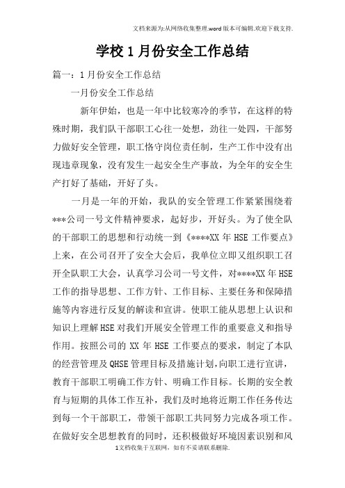 学校1月份安全工作总结(2)