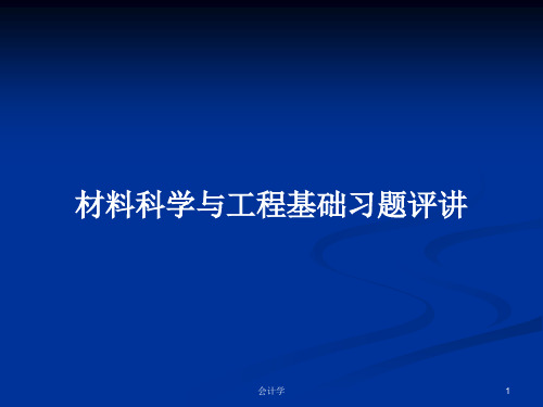 材料科学与工程基础习题评讲PPT学习教案