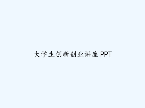 大学生创新创业讲座 PPT