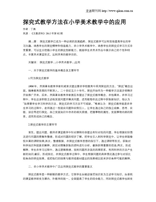 探究式教学方法在小学美术教学中的应用