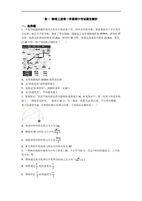 高一 物理上册第一学期期中考试题含解析