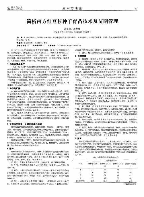 简析南方红豆杉种子育苗技术及苗期管理