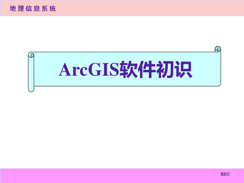 北师大地理信息系统原理与应用课件00 ArcGIS软件介绍