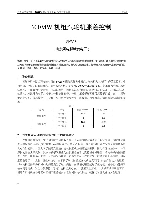 02 600MW机组汽轮机胀差控制