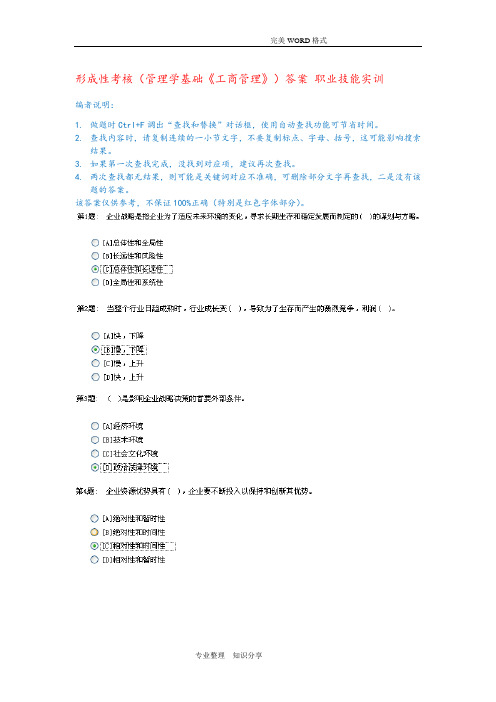 2.0版形成性考核(管理学基础《工商管理》)答案解析职业技能实训