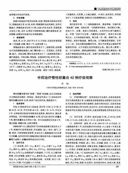 中药治疗慢性胆囊炎42 例疗效观察