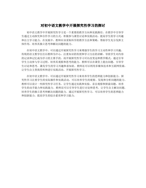 对初中语文教学中开展探究性学习的探讨