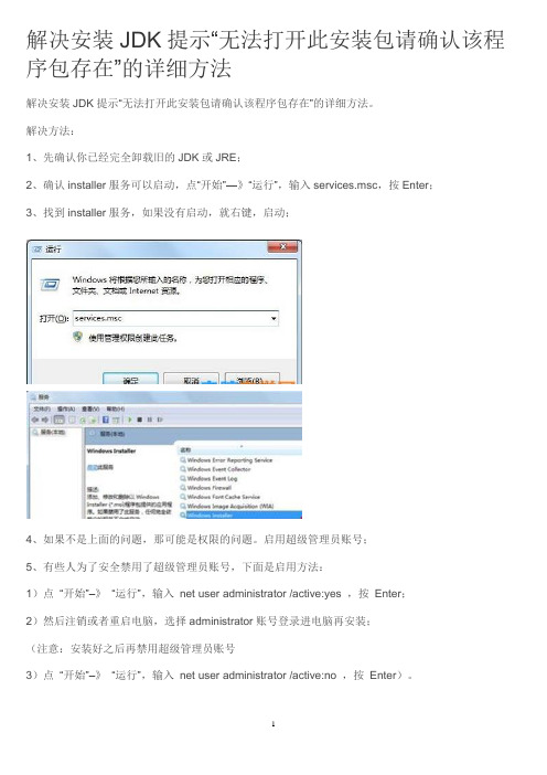 解决安装JDK提示“无法打开此安装包请确认该程序包存在”的详细方法