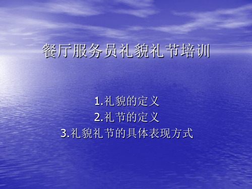 餐厅服务员礼貌礼节培训资料