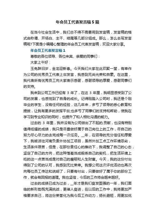 年会员工代表发言稿5篇