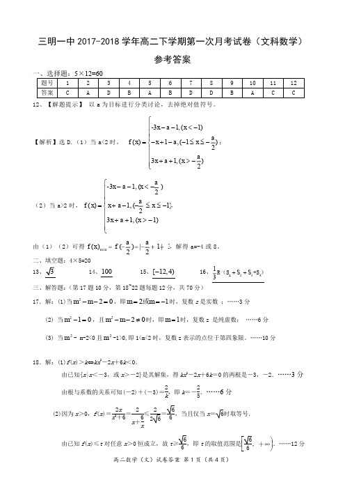 【全国百强校】福建省三明市第一中学2017-2018学年高二下学期第一次月考数学(文)答案(PDF版)