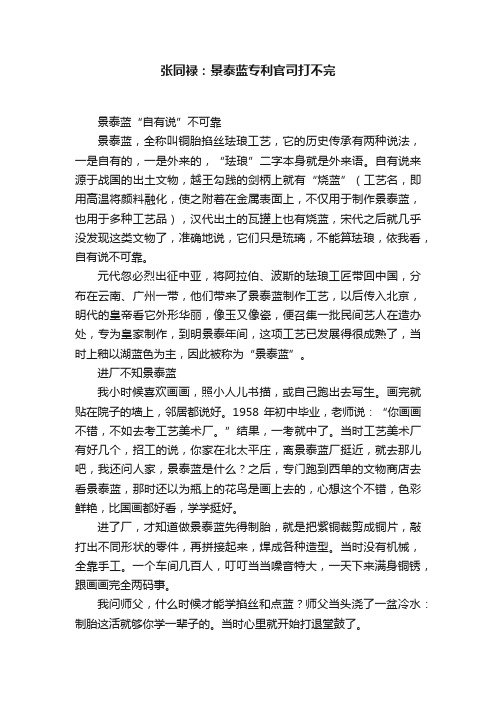 张同禄：景泰蓝专利官司打不完