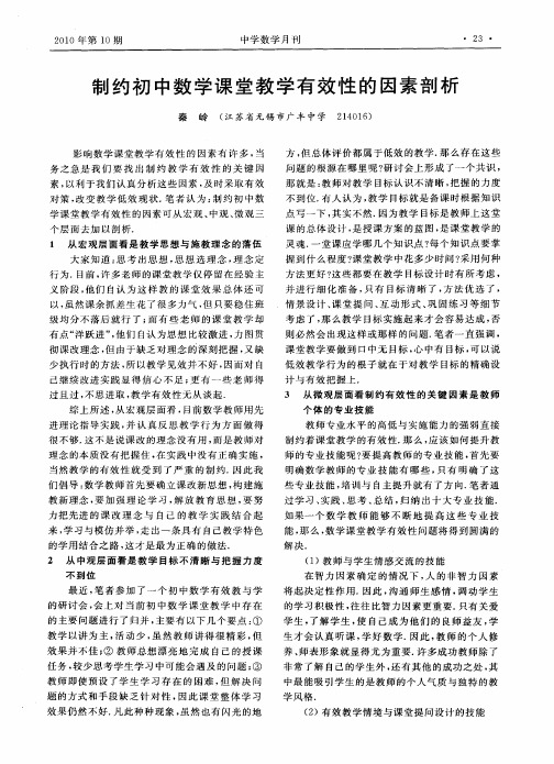 制约初中数学课堂教学有效性的因素剖析