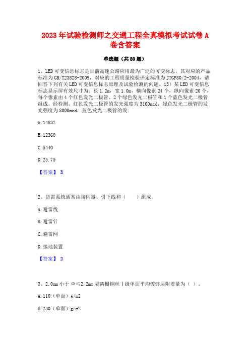 试验检测师之交通工程全真模拟考试试卷A卷含答案