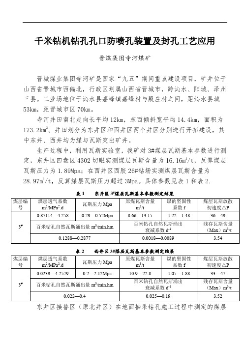 千米钻机钻孔孔口防喷孔装置及封孔工艺应用煤矿瓦斯治理经验交流材料