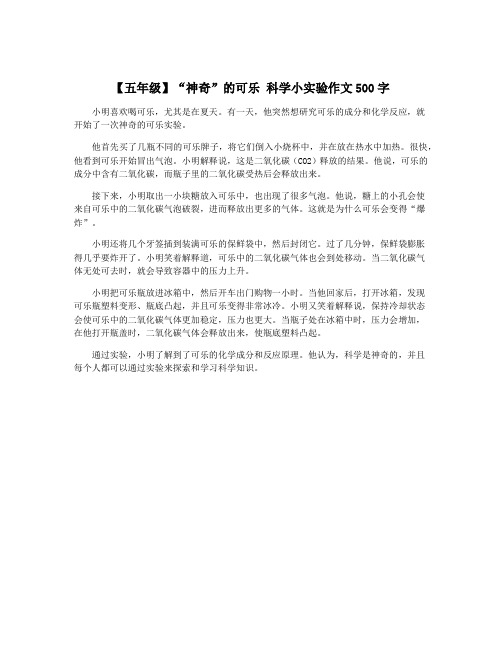 【五年级】“神奇”的可乐 科学小实验作文500字