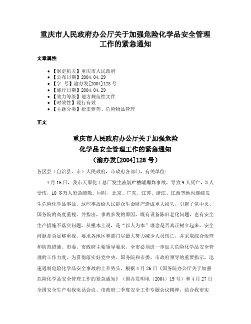 重庆市人民政府办公厅关于加强危险化学品安全管理工作的紧急通知