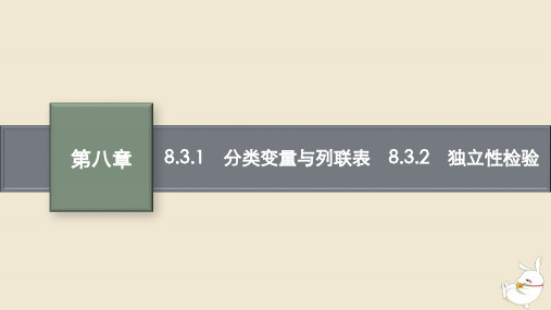 高中数学第八章分类变量与列联表独立性检验课件新人教A版选择性必修第三册