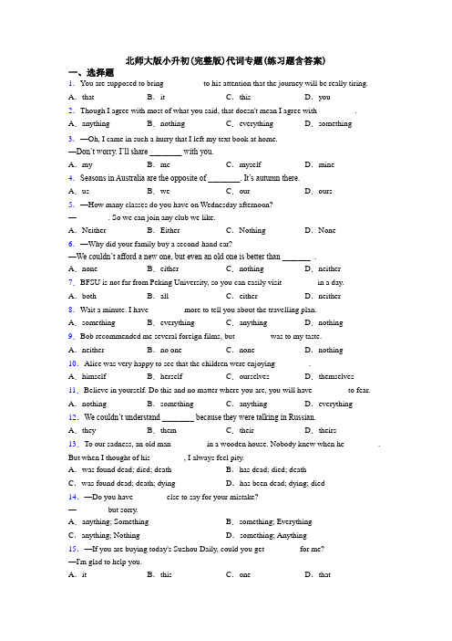 北师大版小升初(完整版)代词专题(练习题含答案)