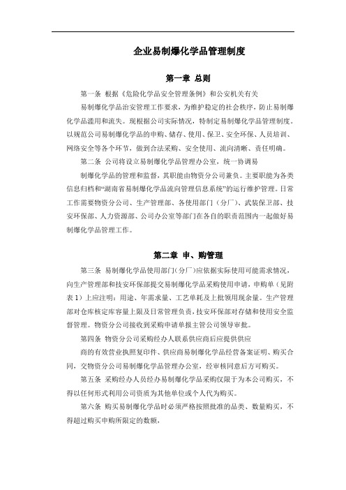 企业易制爆化学品管理制度