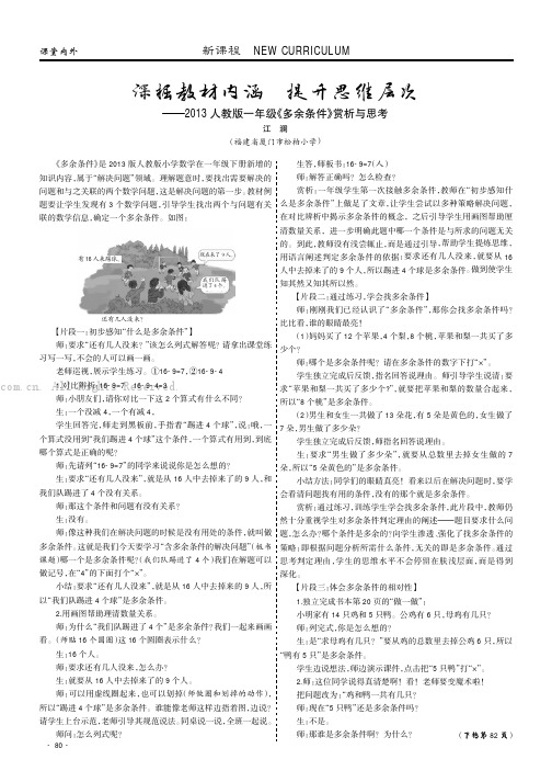 深掘教材内涵提升思维层次——2013人教版一年级《多余条件》赏析与思考