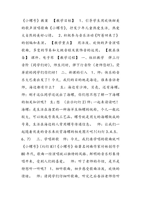 部编小学音乐四年级《唱歌 小螺号》教案 一等奖新名师优质公开课获奖试讲比赛教学设计人教