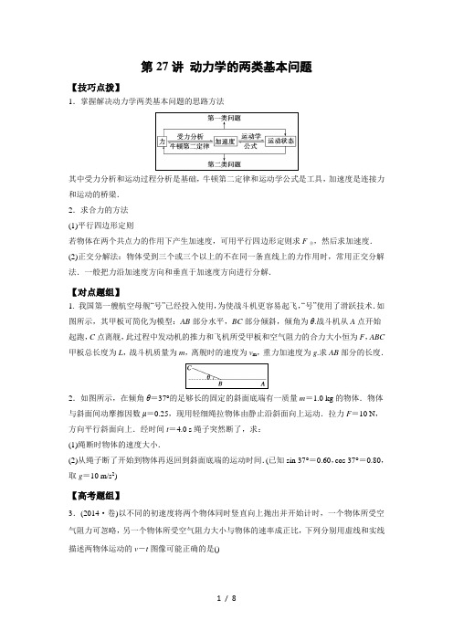 第27讲动力学的两类基本问题(解题技巧类)