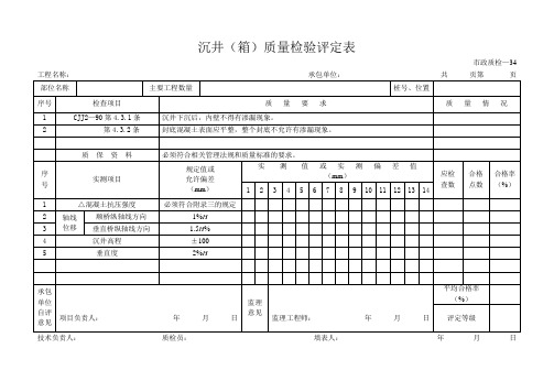 沉井(箱)质量检验评定表