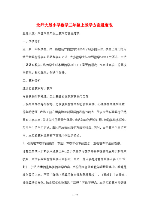 北师大版小学数学三年级上教学计划进度表