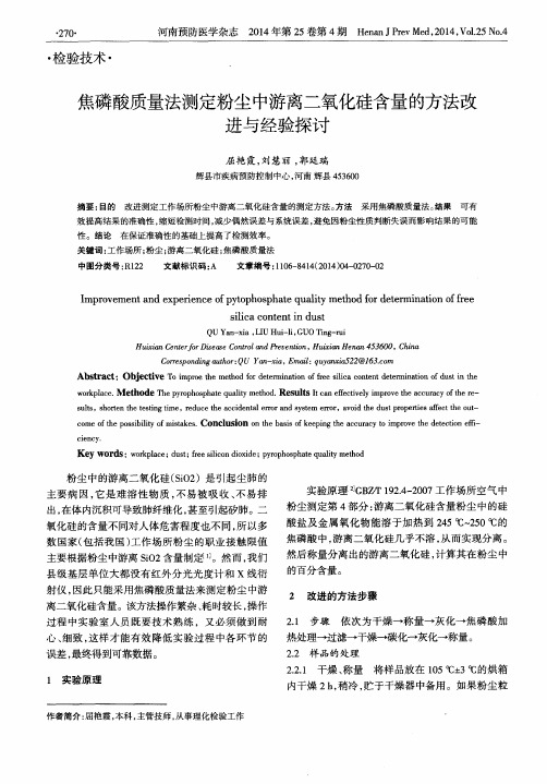 焦磷酸质量法测定粉尘中游离二氧化硅含量的方法改进与经验探讨