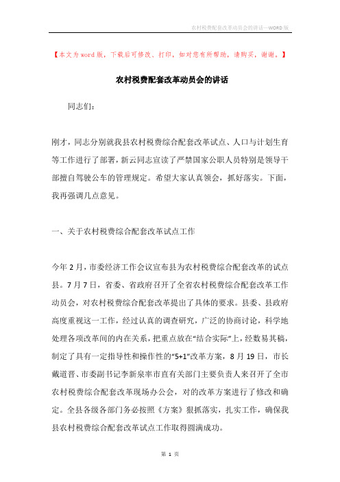 农村税费配套改革动员会的讲话
