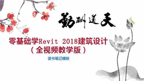 零基础学Revit 2018建筑设计(全视频教学版)