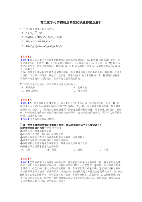 高二化学化学物质及其变化试题答案及解析
