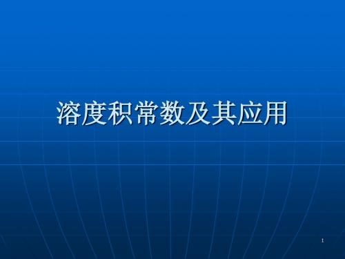 溶度积常数及其应用ppt课件