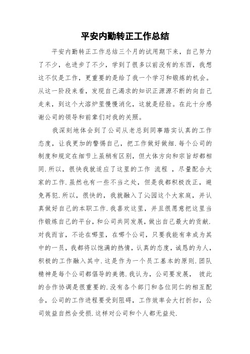 平安内勤转正工作总结