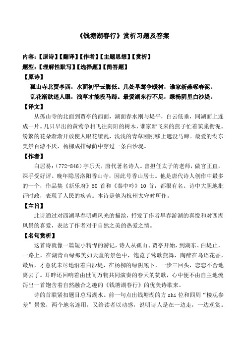 《钱塘湖春行》赏析习题及答案