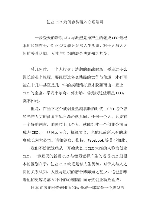 创业CEO为何容易落入心理陷阱