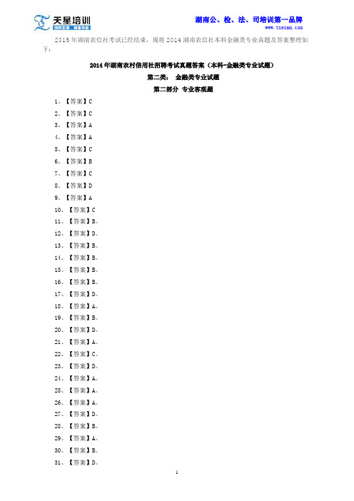 2015年湖南农村信用社(本科金融)真题解析